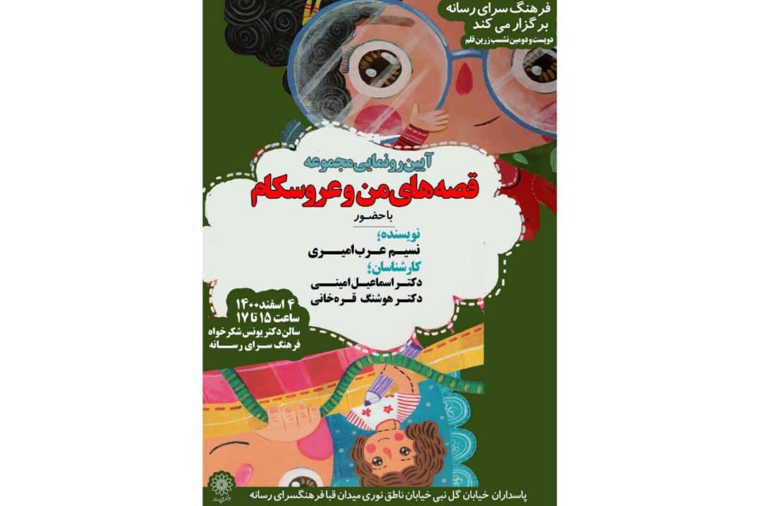 من و عروسکام