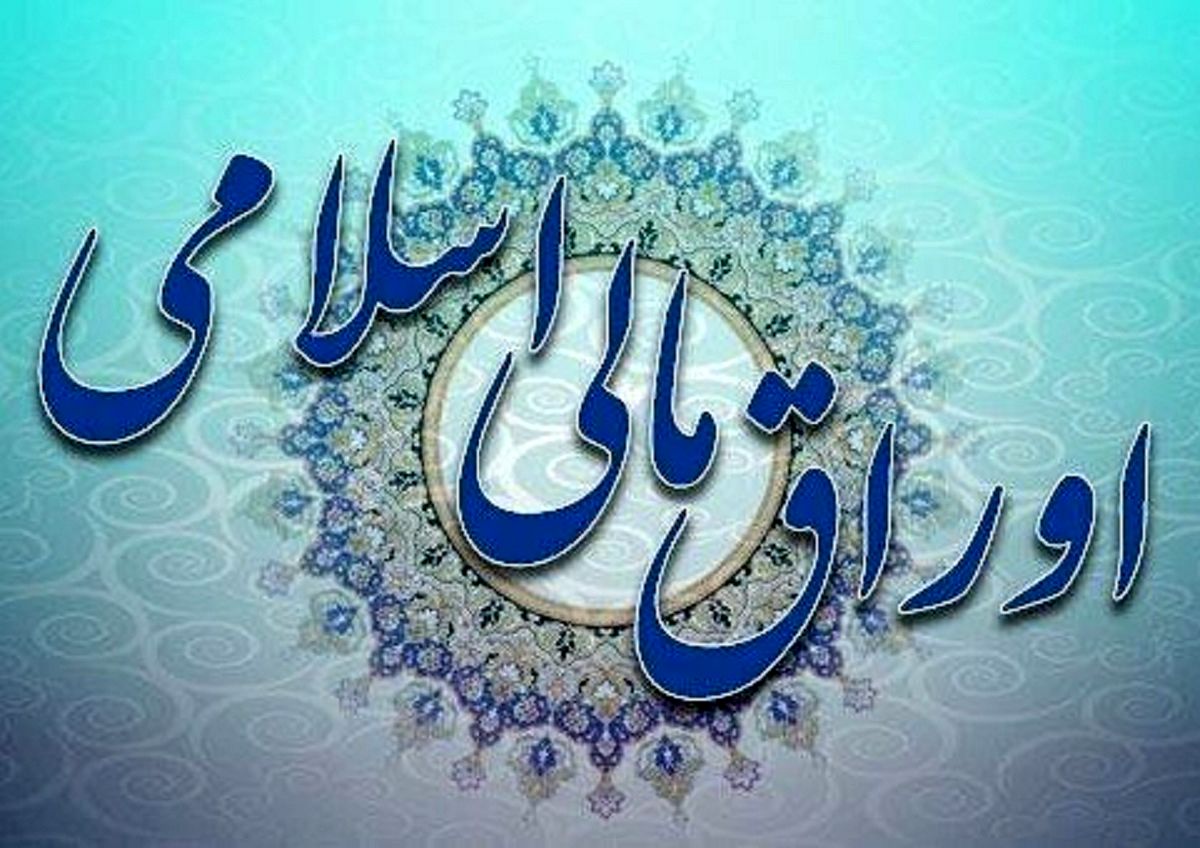 اوراق مالی اسلامی