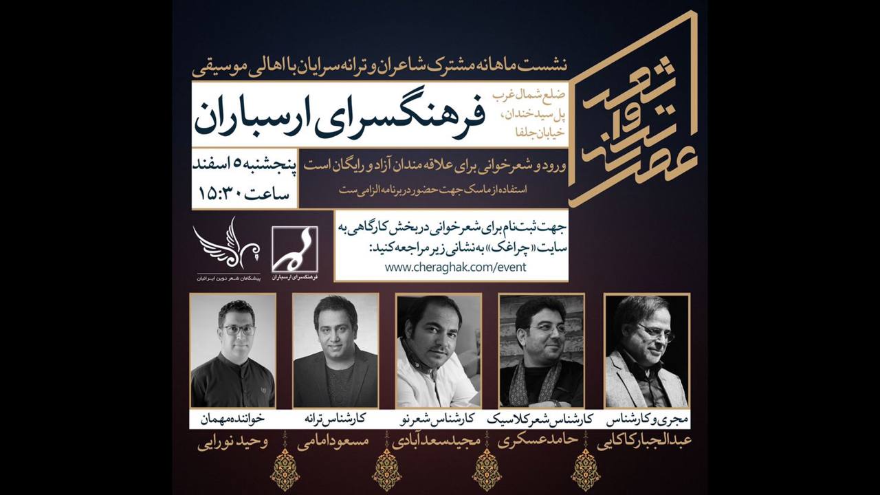 عصر شعر و ترانه