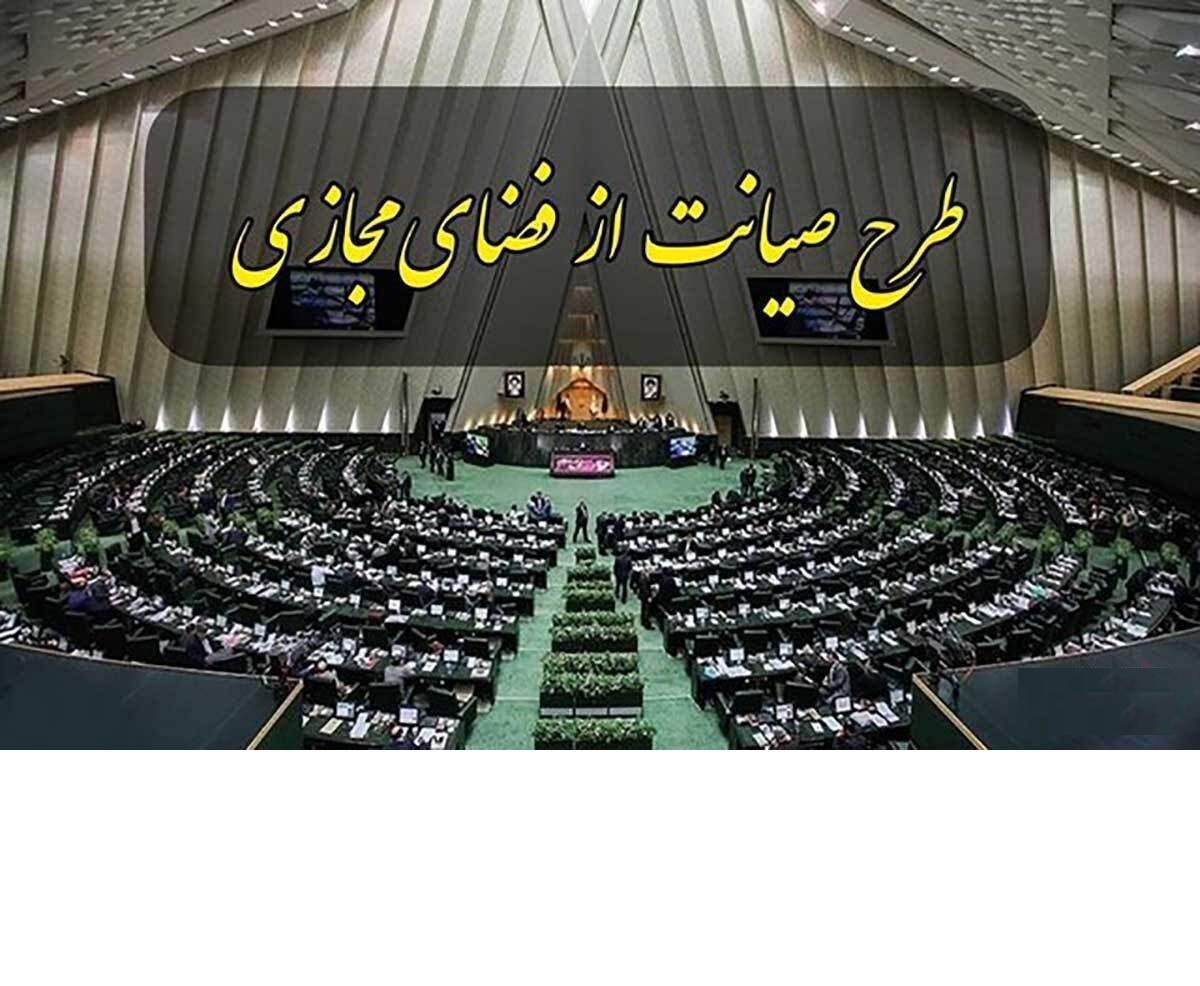طرح صیانت از فضای مجازی