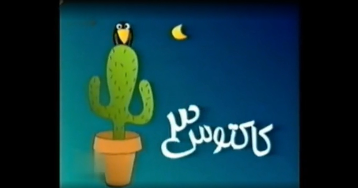 کاکتوس