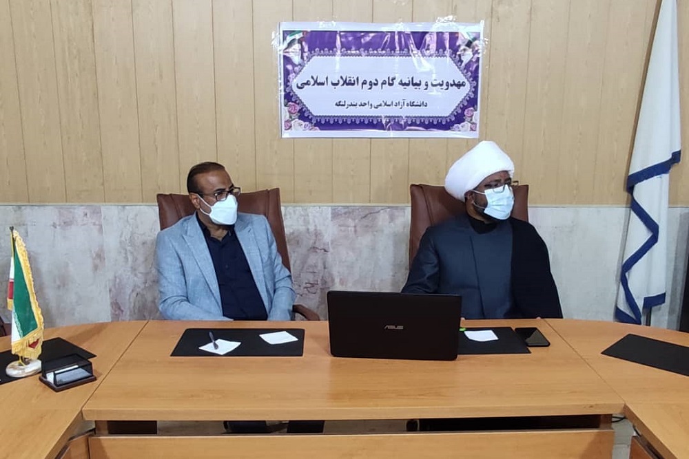 جلسه وبینار مهدویت و گام دوم انقلاب در دانشگاه آزاد بندرلنگه
