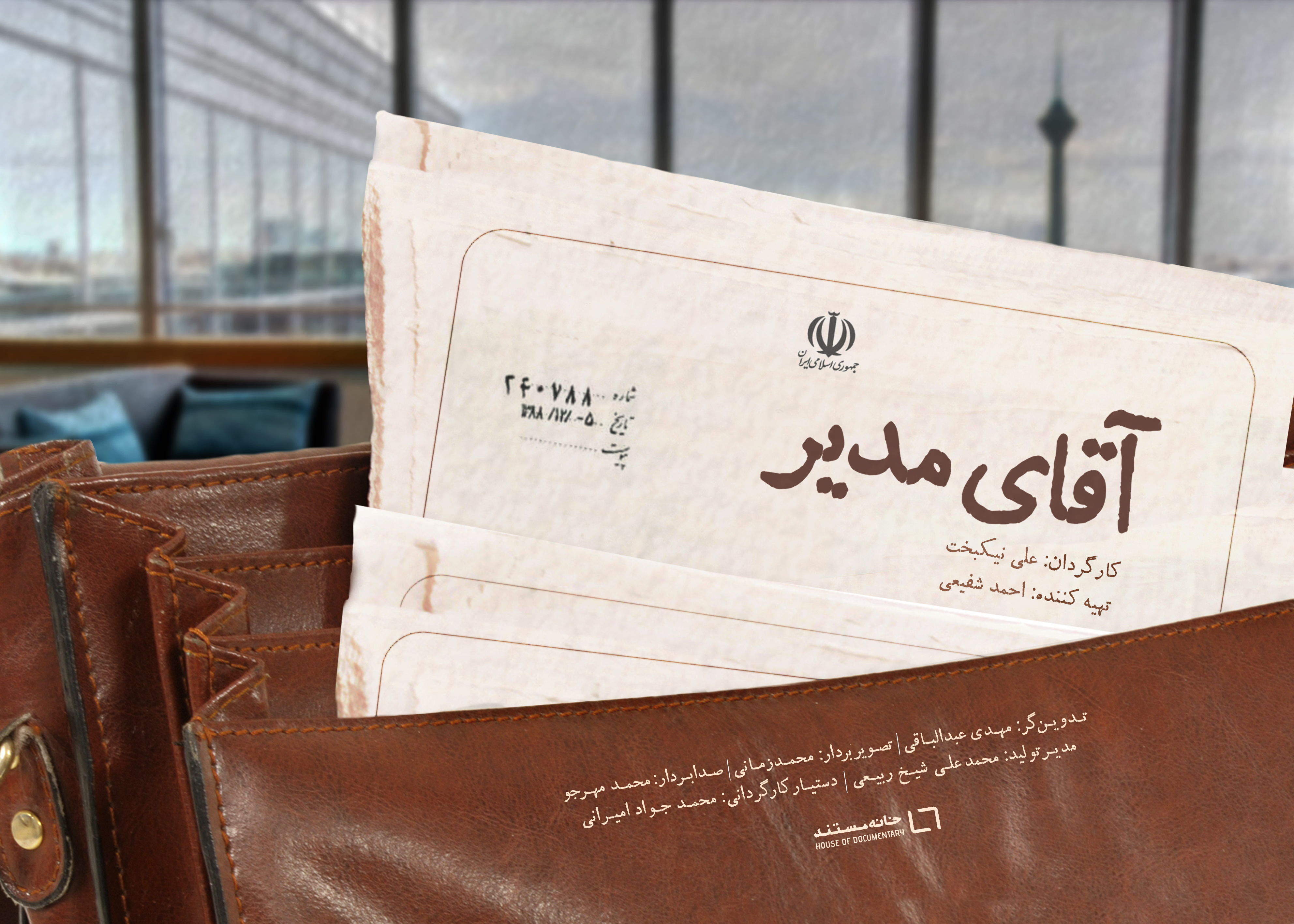 آقای مدیر
