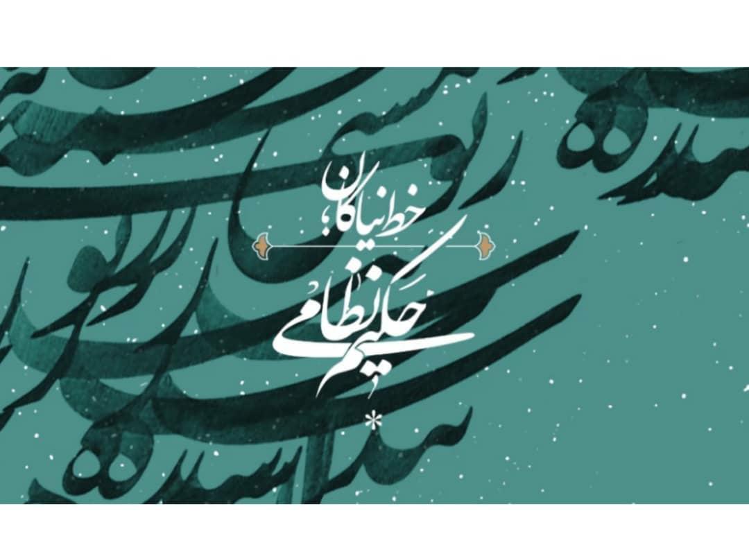 نخستین دوره جایزه حکیم نظامی
