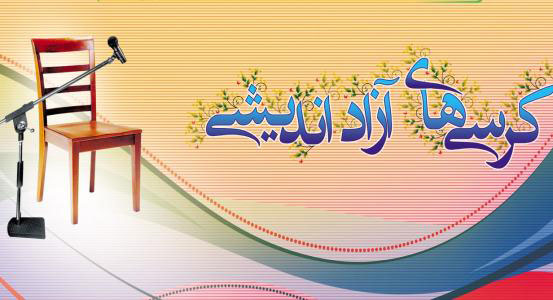 کرسی آزاداندیشی
