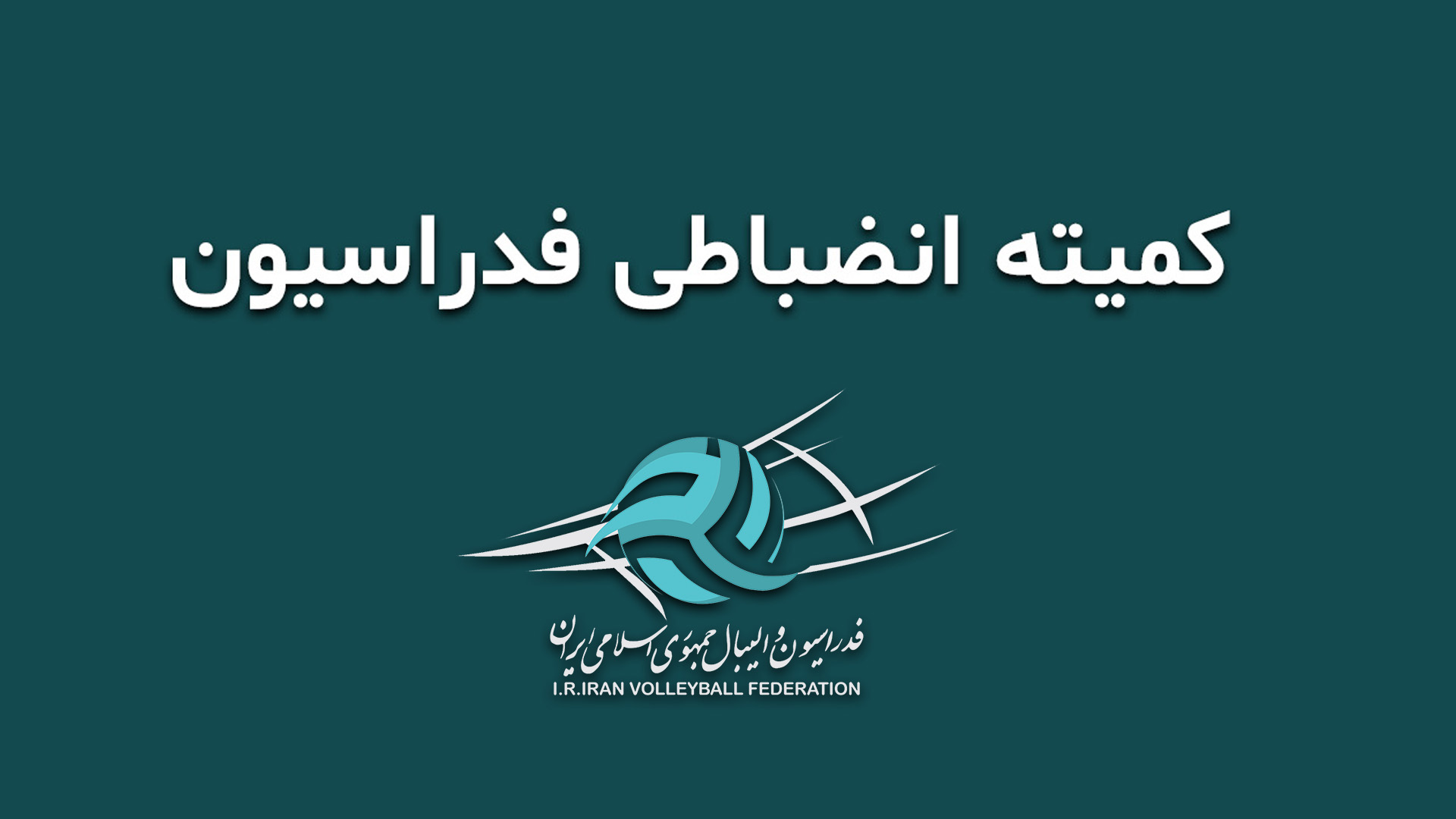 کمیته انضباطی فدراسیون والیبال