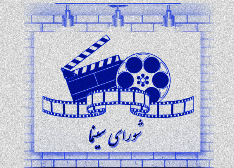 شورای سینما