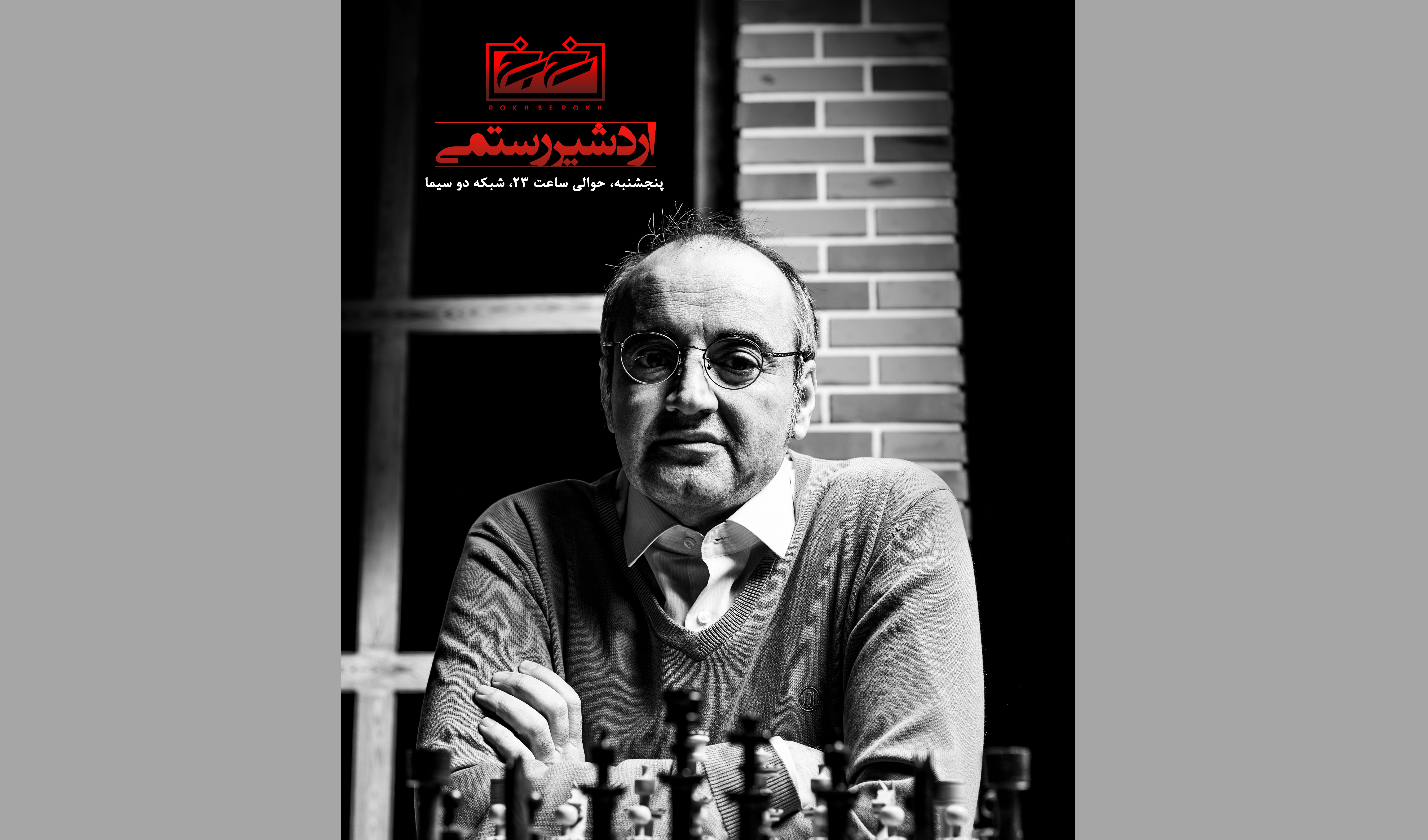 رخ به رخ