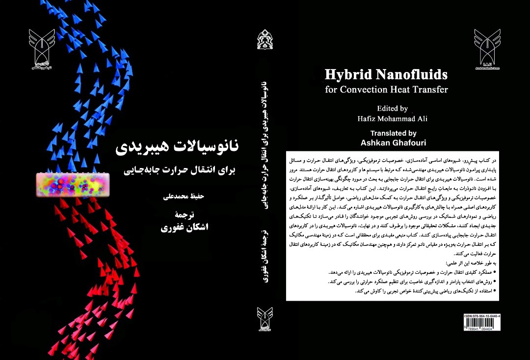نانوسیالات هیبریدی برای انتقال حرارت جابهجایی