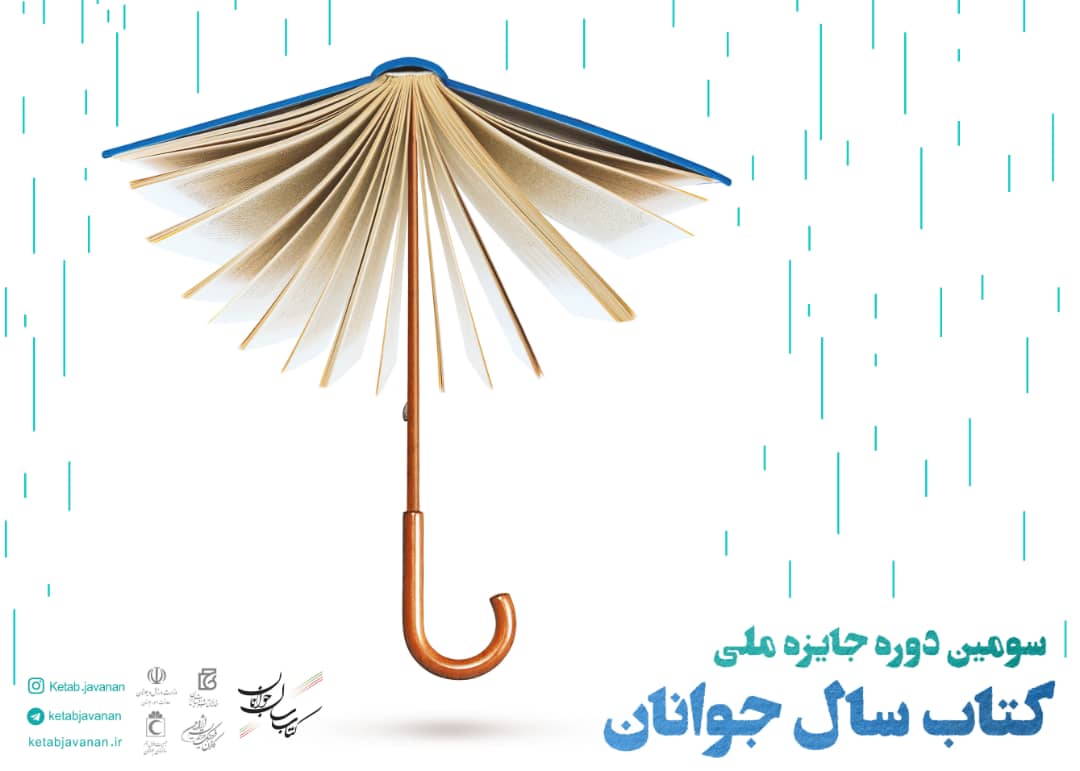 جایزه سال کتاب جوانان