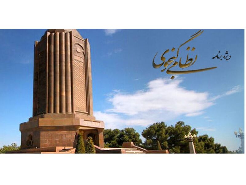ویژهبرنامه حکیم نظامی گنجهای در قاب «حکایت دل»