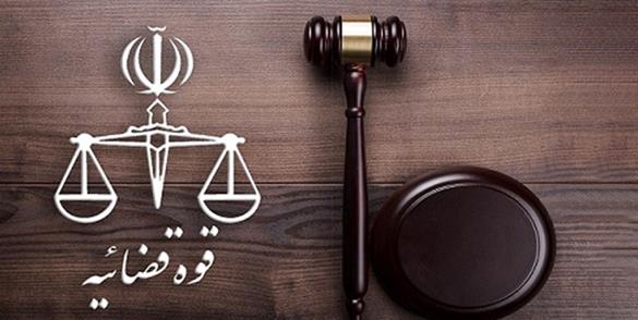 قوه قضاییه
