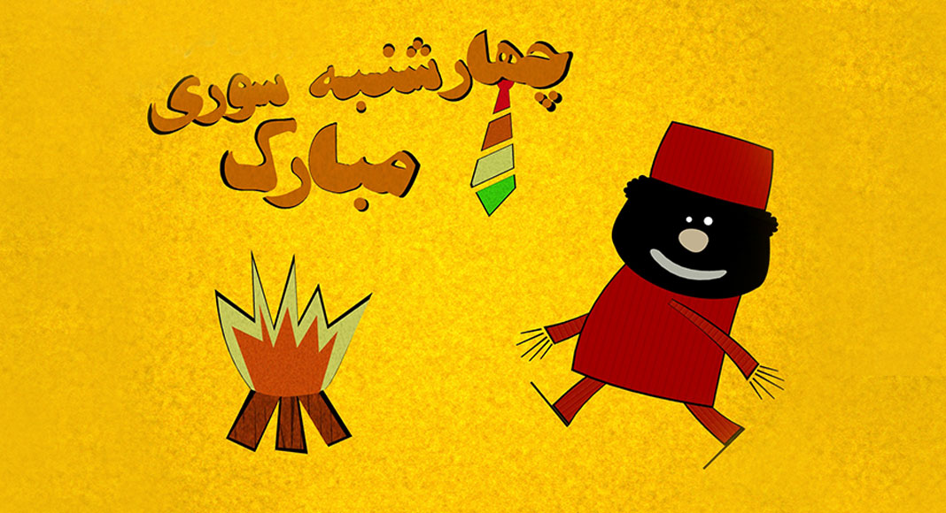 چهارشنبه سوری