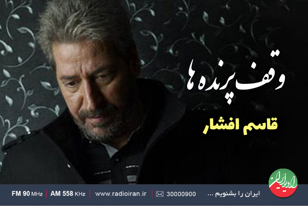 وقف پرنده