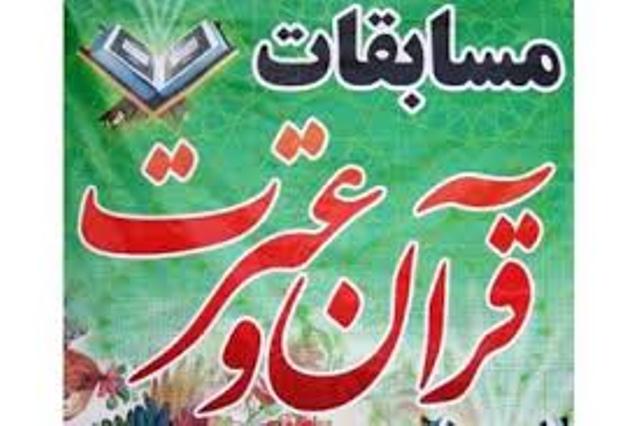 مسابقات قرآن و عترت