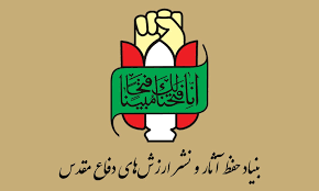 بنیاد حفظ آثار و نشر ارزشهای دفاع مقدس