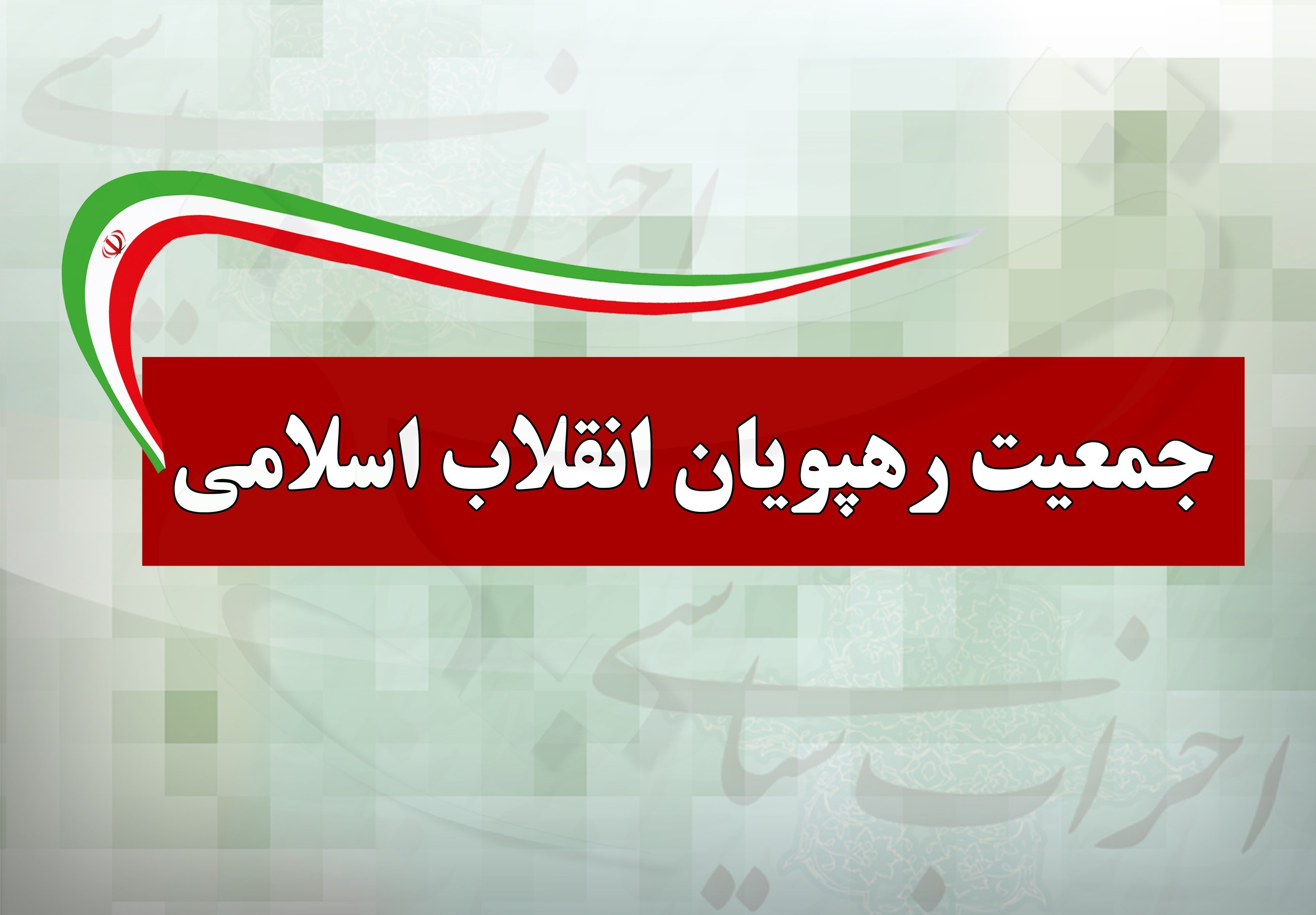 جمعیت رهپویان