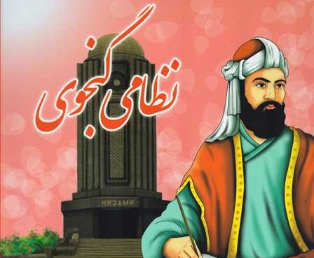 نظامی گنجوی