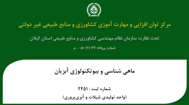 استاد دانشگاه آزاد اسلامی لاهیجان پروانه فعالیت مرکز توانافزایی و مهارتآموزی کشاورزی را کسب کرد