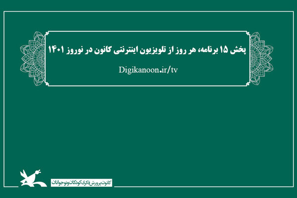 کانون پرورش فکری کودکان و نوجوانان