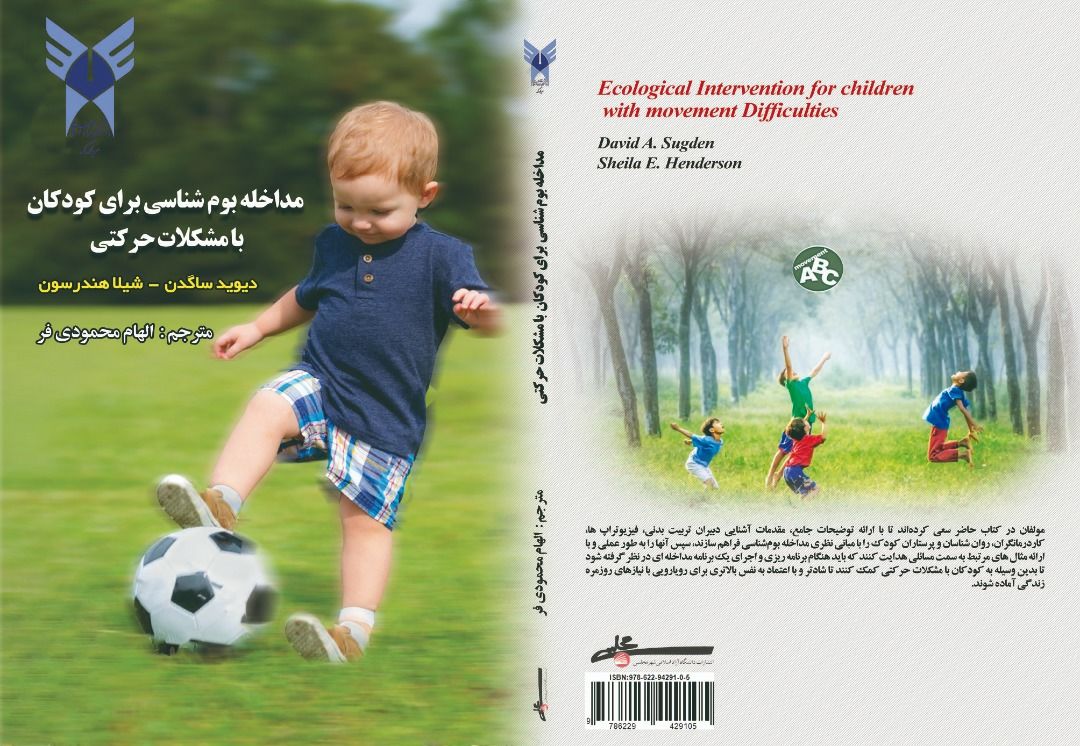 کتاب مداخله بومشناسی برای کودکان با مشکلات حرکتی
