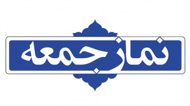 نماز جمعه