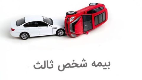 بیمه