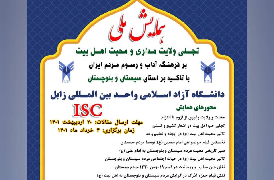 همایش ملی تجلی ولایتمداری و محبت اهل بیت بر فرهنگ، آداب و رسوم مردم ایران برگزار می‌شود