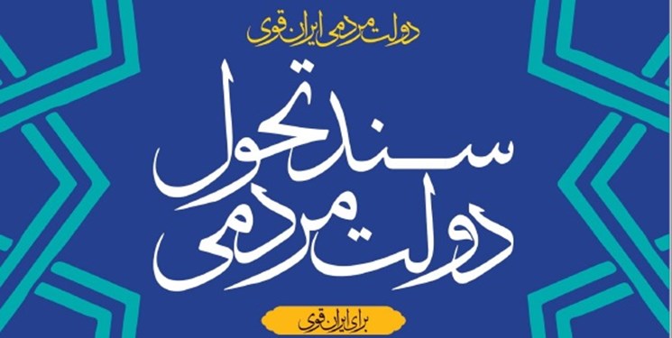 سند تحول مردمی