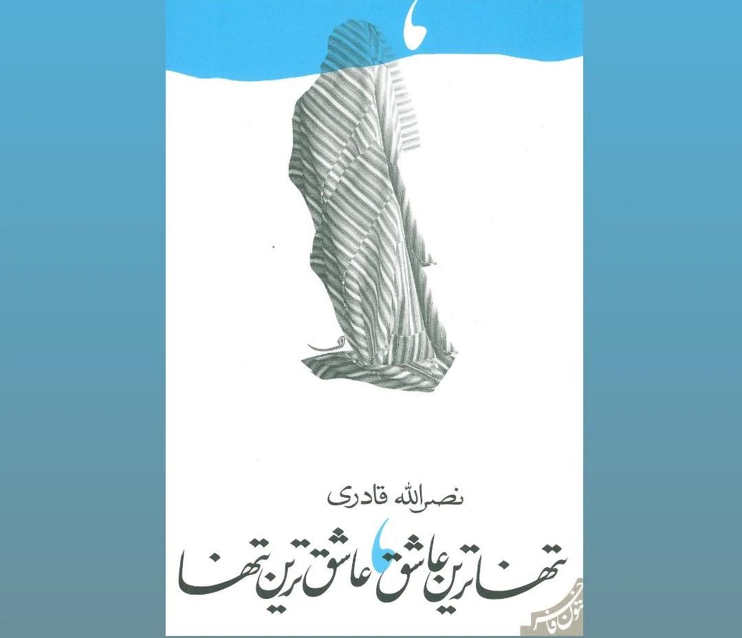 تنهاترین عاشق عاشقترین تنها