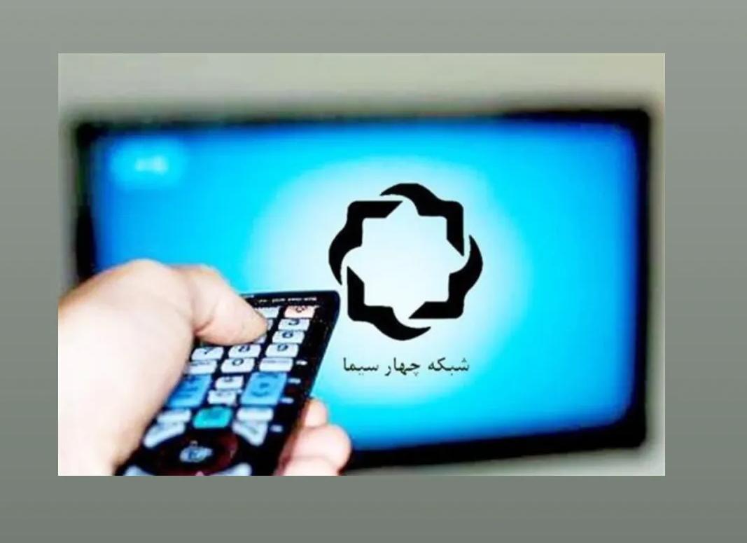 شبکه 4 سیما