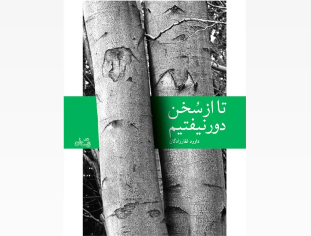 «از سخن دور نیفتیم»