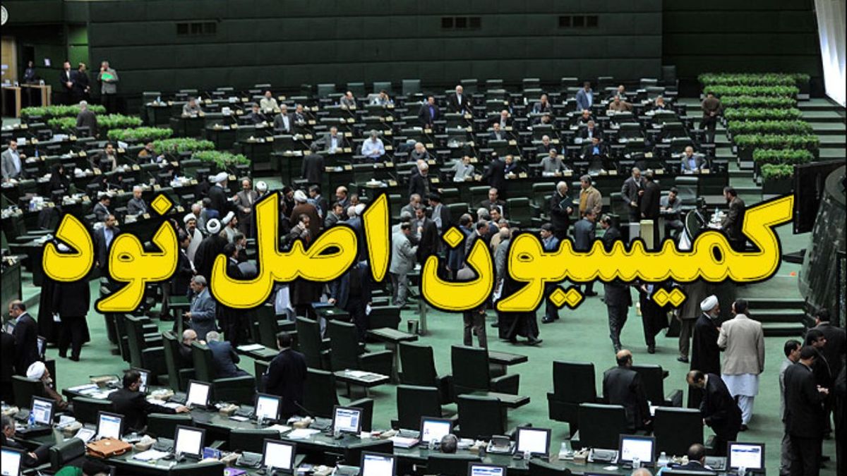 کمیسیون اصل نود
