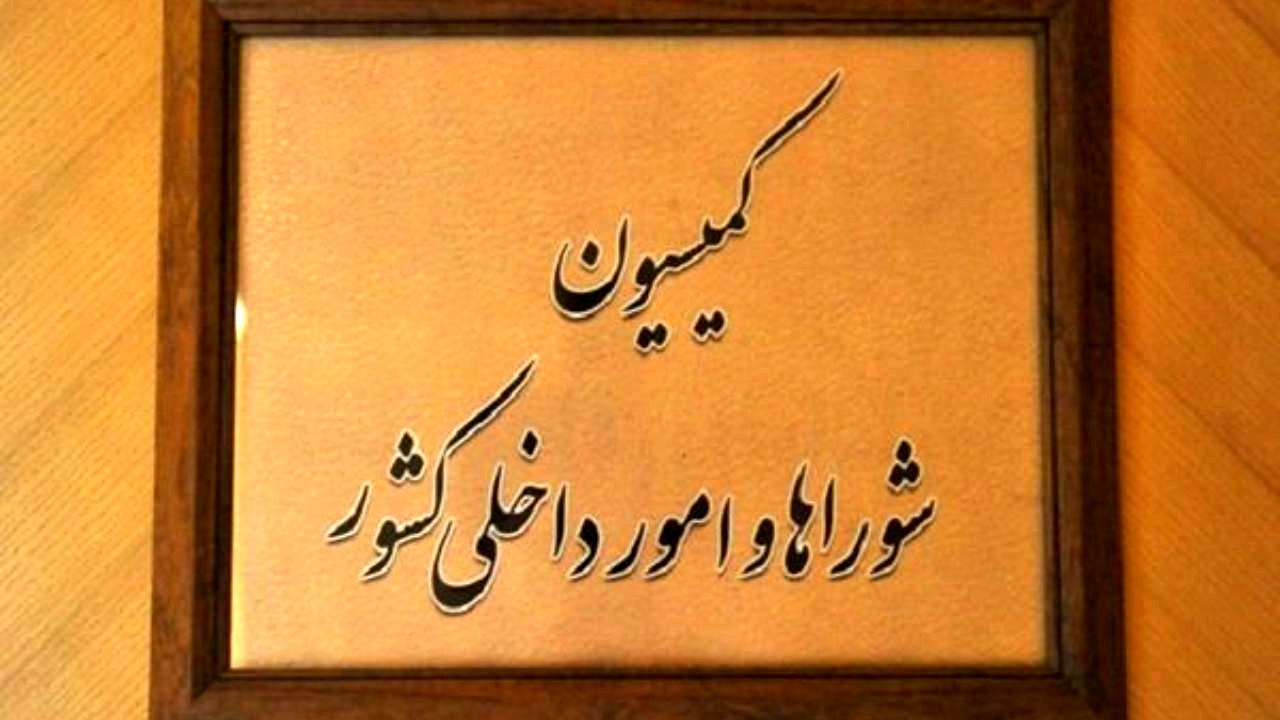 کمیسیون شوراهای مجلس