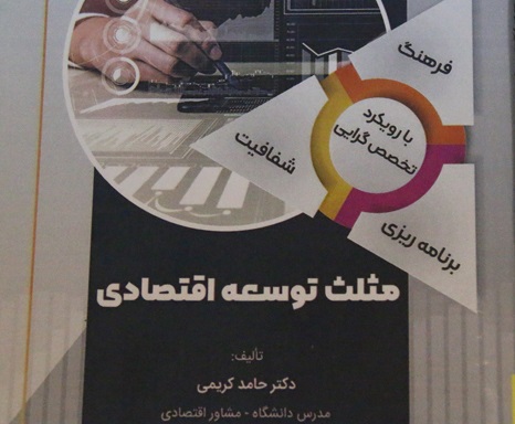 تألیف کتاب مثلث توسعه اقتصادی از سوی مدرس دانشگاه آزاد اسلامی میانه