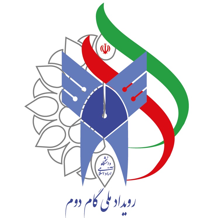 رویداد ملی گام دوم