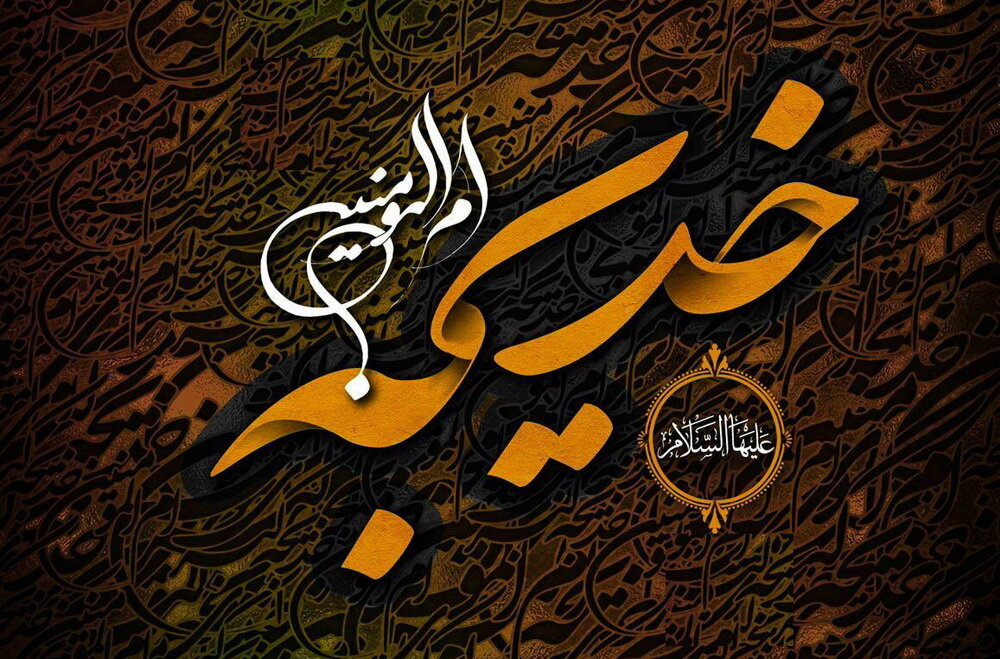 حضرت خدیجه (س)