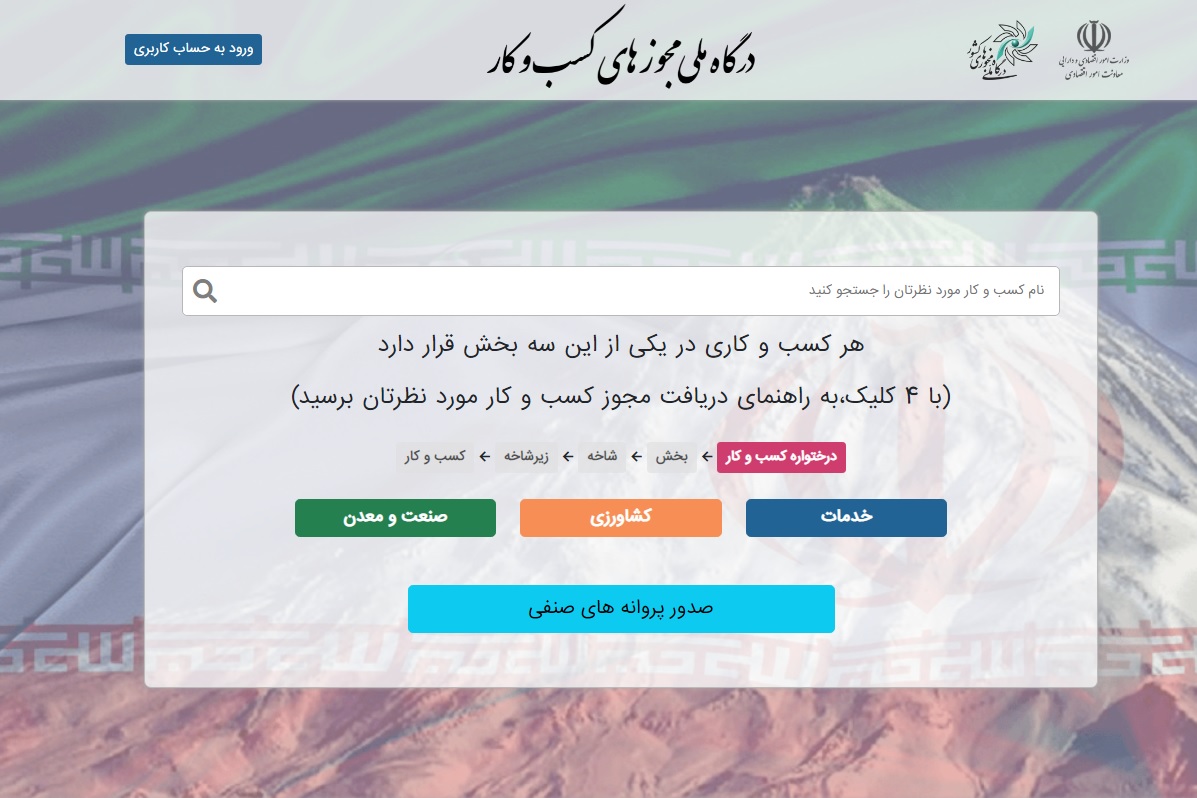 درگاه مجوز کسب و کار