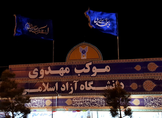 دانشگاه آزاد اسلامی واحد سمنان