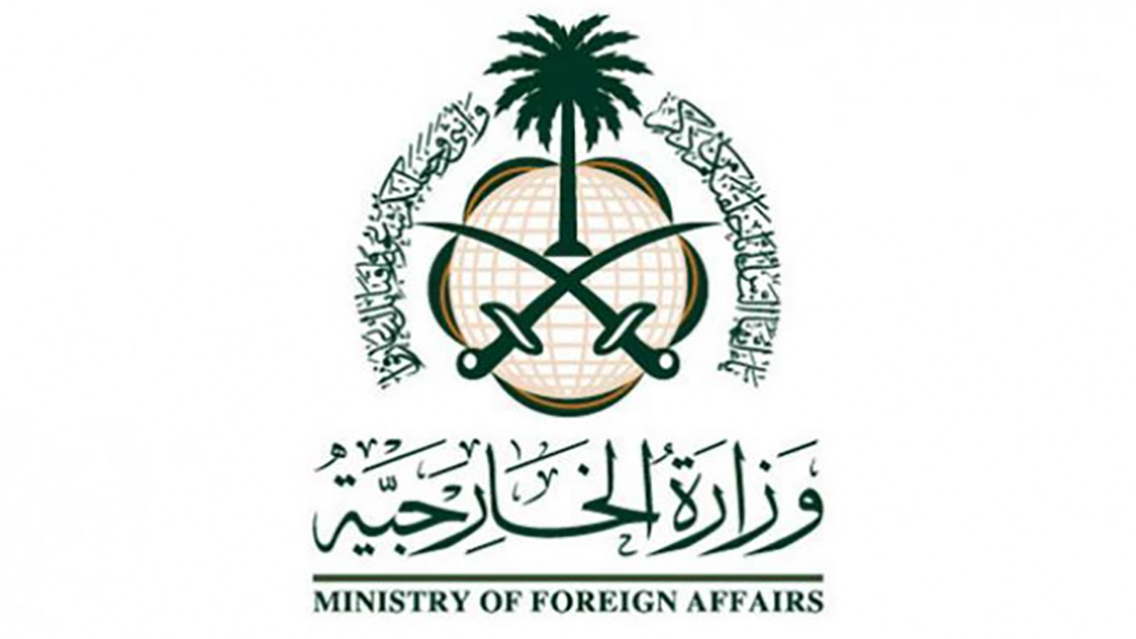 وزارت امور خارجه عربستان