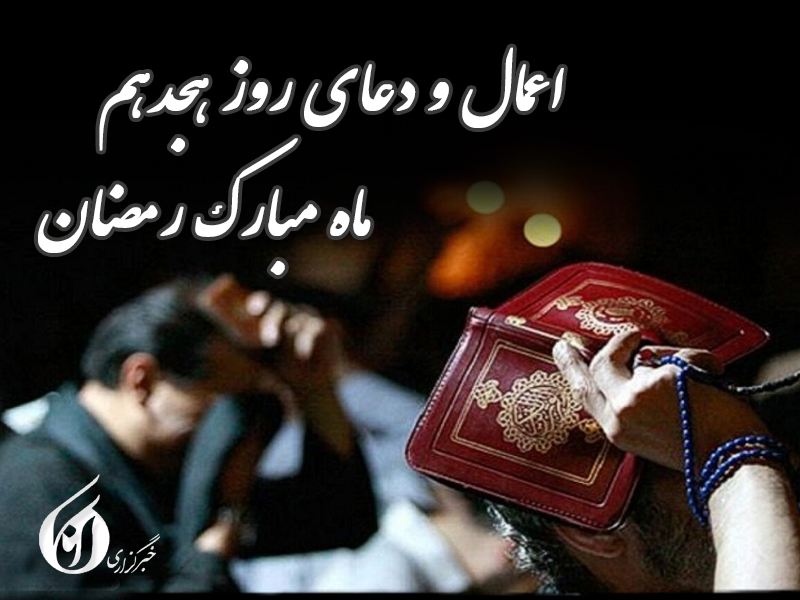 کاور دعای روز هجدهم