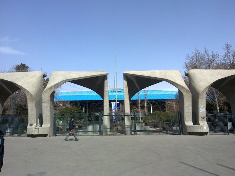 دانشگاه تهران
