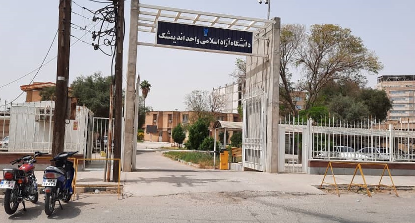 دانشگاه آزاد اندیمشک