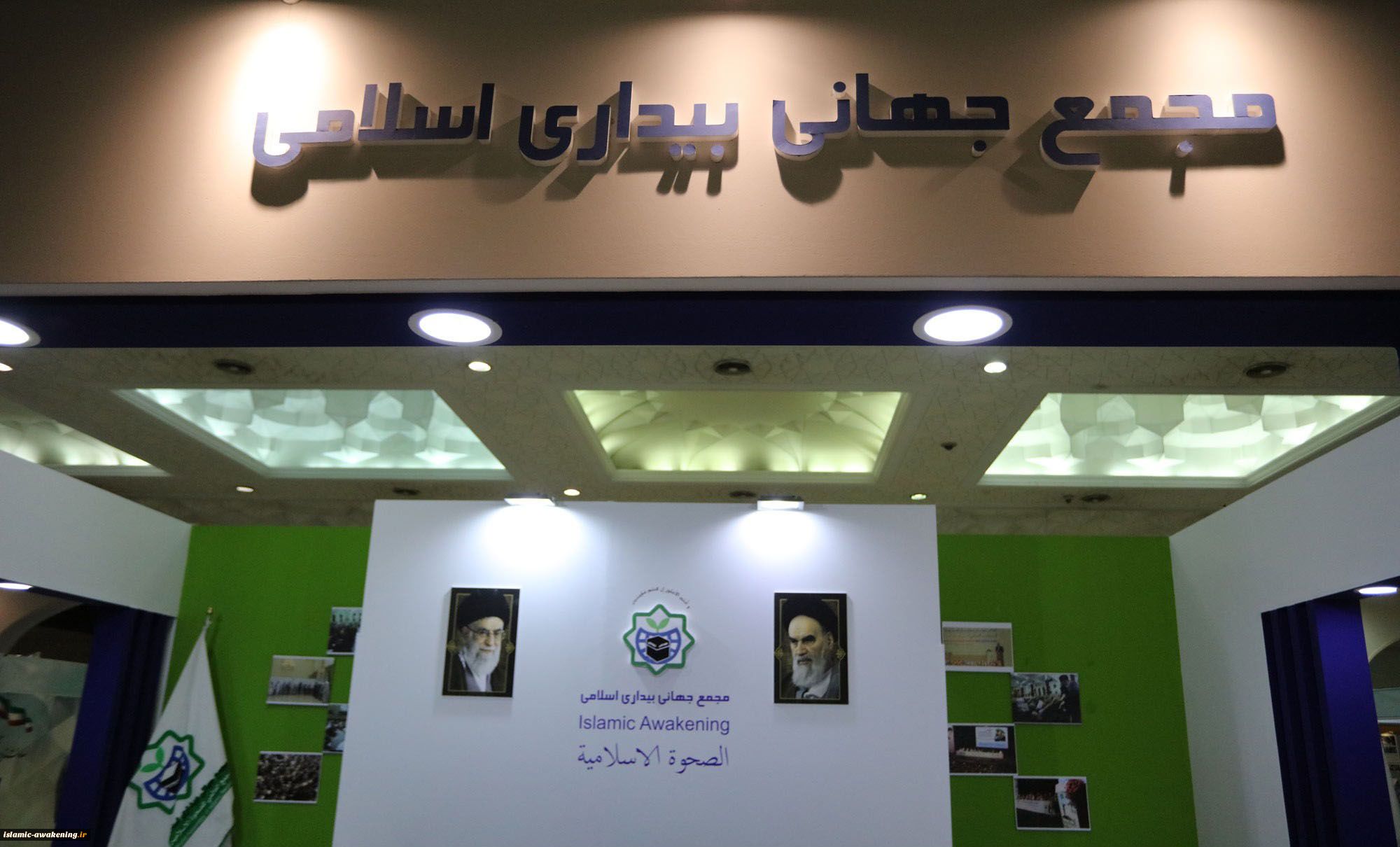 مجمع جهانی بیداری اسلامی