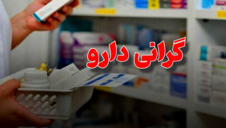 گرانی دارو
