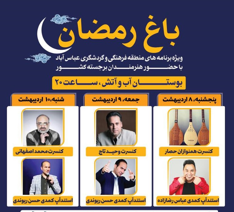 باغ رمضان