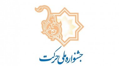 جشنواره حرکت