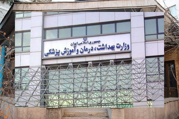 وزارت بهداشت