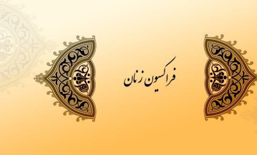فراکسیون زنان مجلس