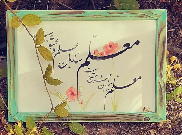 معلم؛ صدای روشن دل‌ها